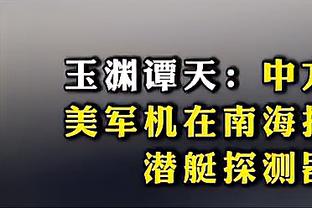 穆里尼奥：不知道冬季是否有新中卫加盟，会努力实现欧冠资格梦想